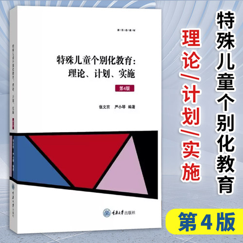 【官方正版】特殊儿童个别化教育 理论 计划 实施 第4版 附赠特殊儿童教学云平台个案使用名额社会科学教育重庆大学出版社书籍图书