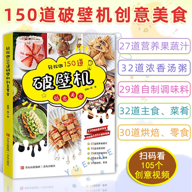 轻松做150道破壁机创意美食
