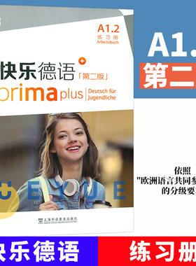 快乐德语修订版a1练习册金莎欧标