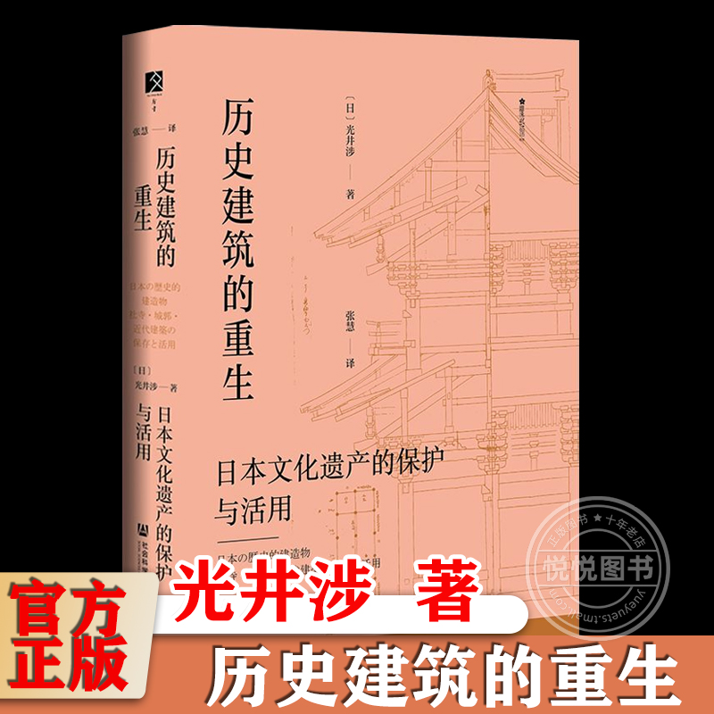 官方正版历史建筑的重生日本文化遗产的保护与活用[日]光井涉著方寸樱花书馆丛书书籍社会科学文献出版社