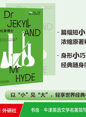 书虫.牛津英语文学名著简写本：化身博士(绿色) [英]罗伯特·路易斯·史蒂文森,[英]Rosemary Border 外研社