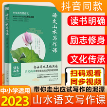【抖音同款现货】语文山水写作课中小学作文素材满分作文 初中生语文山水作文课 三四五六年级初一初二初三中考作文素材书优秀作文