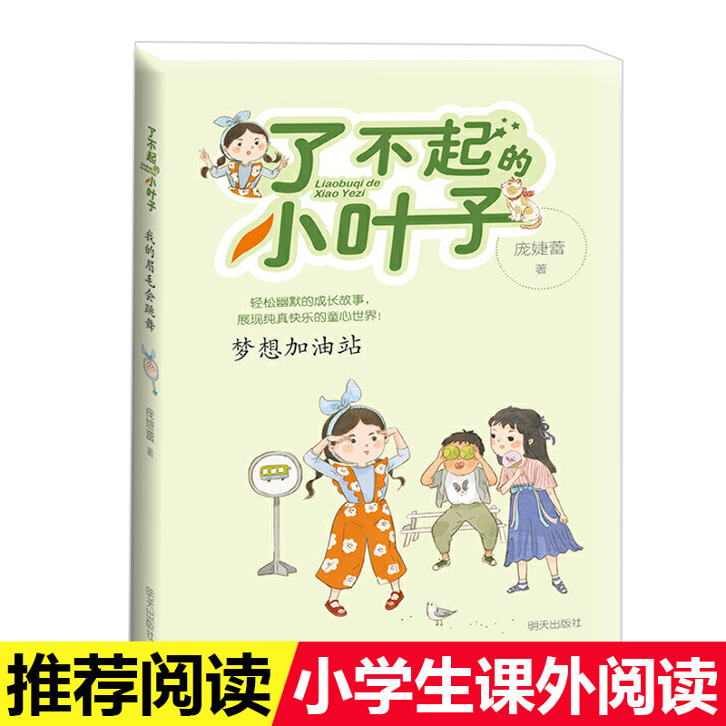 【官方正版】梦想加油站 了不起的小叶子庞婕蕾著 三四五年级8-9-10