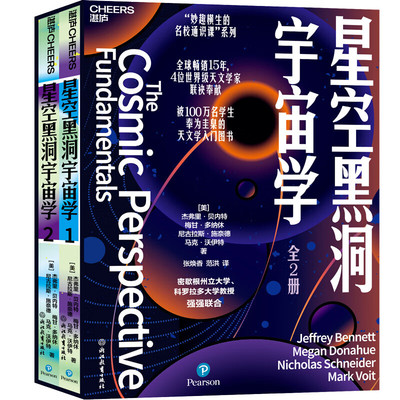 【正版包邮】 星空黑洞宇宙学（全两册）全球畅销15年 4位世界级天文学家联袂奉献 被100万名学生奉为圭臬的天文学入门图书 书籍