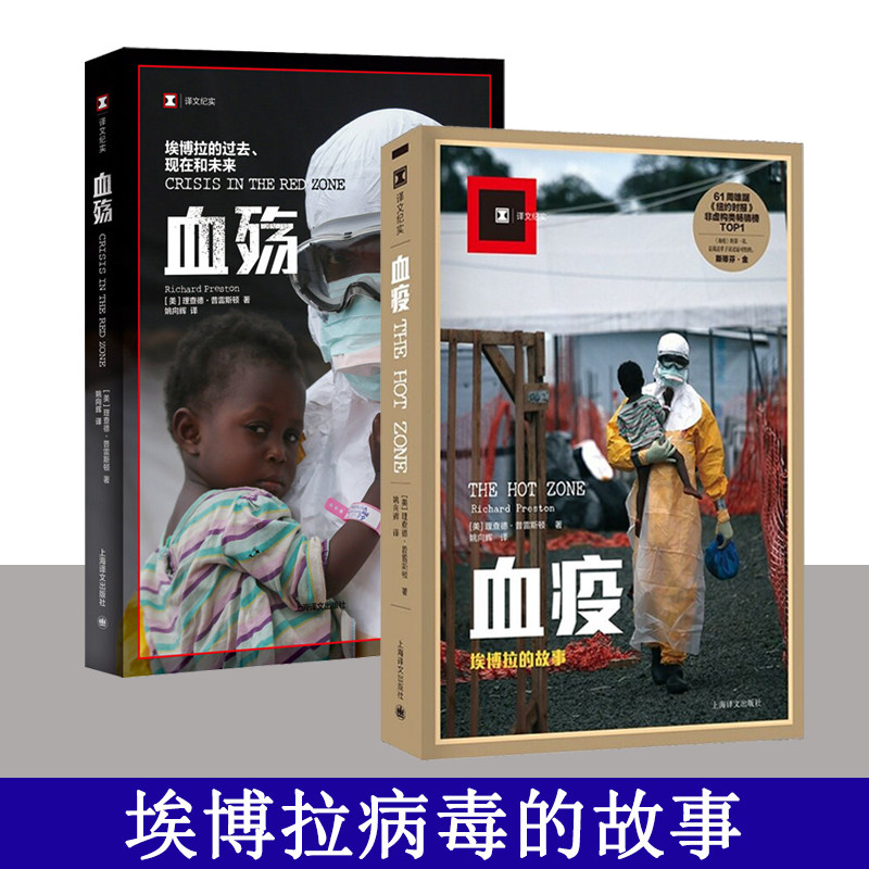 血殇 埃博拉的过去现在和未来+血疫 埃博拉的故事 理查德普雷斯顿著本世纪全球公共卫生危机血疫作者道德医药和流行病毒学