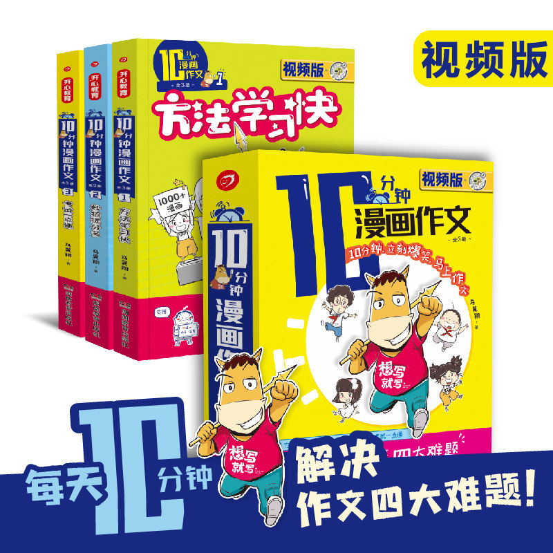 视频版10分钟漫画作文一二年级三四五六年级小学生优秀课外作文辅导十分钟漫画同步写作技巧方法范文解读考试提分作文素材书大全属于什么档次？
