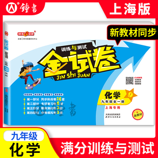 2025秋新版钟书金牌 金试卷 化学 九年级全一册/9年级上册下册 初三/上海新教材单元测试期中期末阶段训练专项复习 天津人民出版社