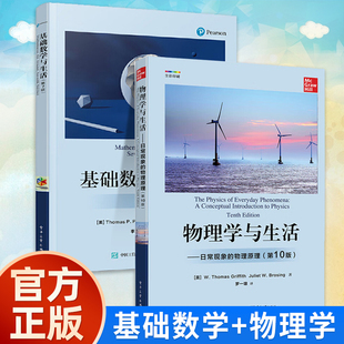 【2册丨基础数学+物理学】与生活 日常现象的物理原理全面介绍物理学基础知识 数学基础知识常见概念原理方法应用 电子工业出版社