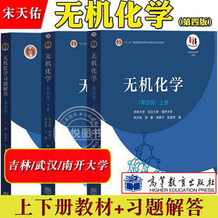 上下册教材 习题解答 武汉吉林南开大学三校合编教材 无机化学 高等教育出版 第四版 宋天佑 第4版 社 大学无机化学教程考研教材用书