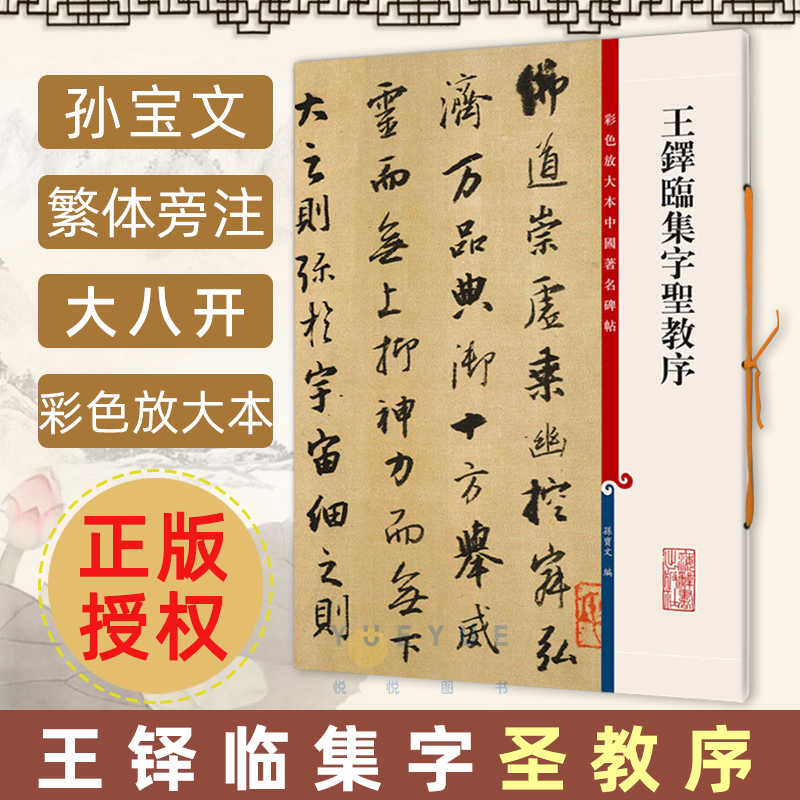 王铎临集字圣教序孙宝文彩色放大本中国著名碑帖繁体旁注行书毛笔字帖成人学生书法临摹古贴墨迹拓本书籍上海辞书出版社-封面