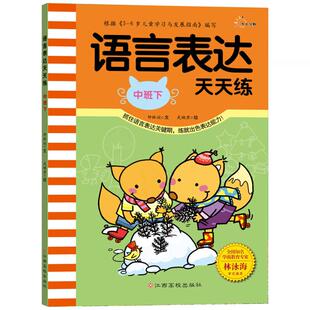 语言表达天天练中班上下2册 3-4-5-6岁儿童早教启蒙书籍开发智力看图讲故事编故事读儿歌读组句子说词语幼儿园小班教材教案书