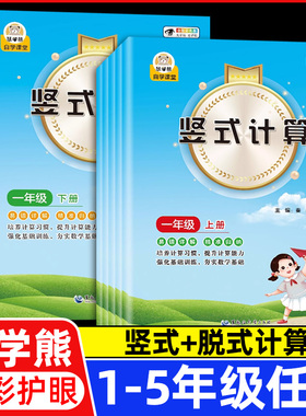 小学一二三四五年级数学上册下册竖式脱式计算题乘分数除法口算题卡人教版教材同步练习题小学生12345易错题口算心算速算天天练