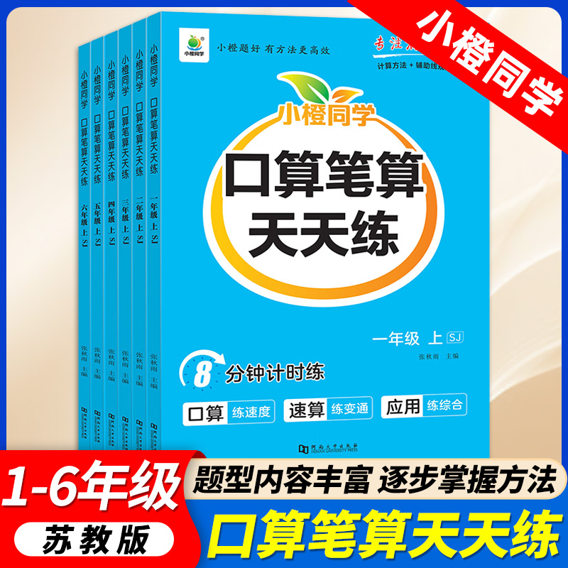 小橙同学开学了口算笔算天天练一二三四五六年级上册苏教版小学123456年级数学计算题强化训练横式竖式脱式练习题思维训练口算题卡