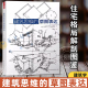 民宿建筑设计书籍 建筑学基础绘图入门宝典 建筑思维 住宅格局解剖图鉴 草图表达 室内设计配色手册空间绘画技巧手绘草图知识