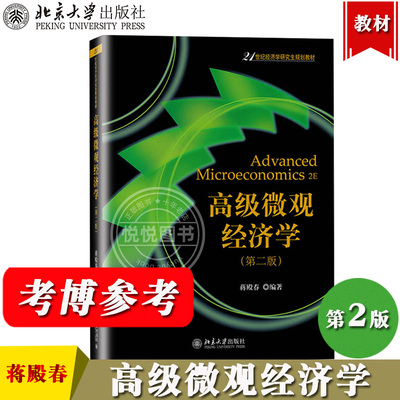 高级微观经济学 第二版第2版 蒋殿春 北京大学出版社 21世纪经济学研究生规划教材 高级微观经济学教材 微观经济理论教程 考博用书