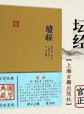 坛经六祖慧能著丁福保笺注 上海古籍出版社完整无删减 佛经佛法书籍修身佛学入门国学经典 六祖坛经原版注释