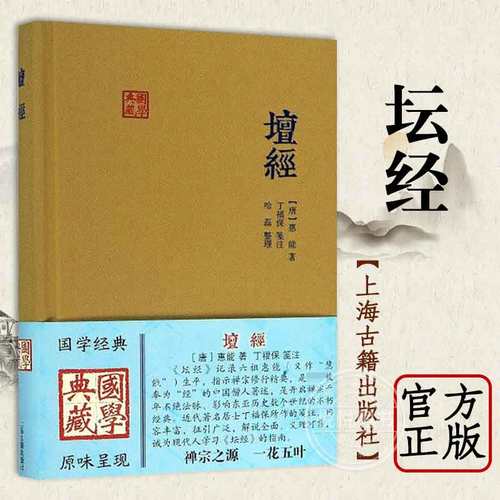 坛经六祖慧能著丁福保笺注 上海古籍出版社完整无删减 佛经佛法书籍修身佛学入门国学经典 六祖坛经原版注释
