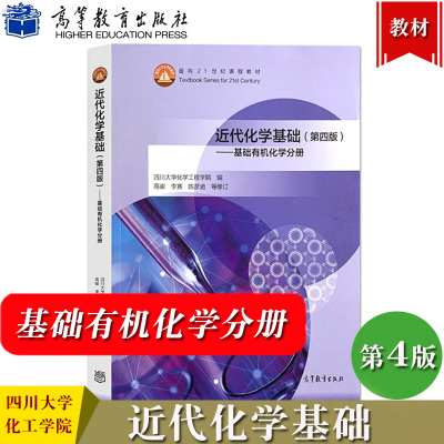 四川大学化学工程学院 近代化学基础 第4版第四版 基础有机化学分册 高峻等修订 高等教育出版社基础有机化学教材原子分子晶体结构