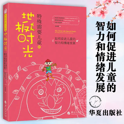 正版特殊需要儿童的地板时光如何促进儿童的智力和情绪发展孤独症自闭症书籍儿童行为训练语言智力情绪沟通脑瘫障碍特殊儿童教育