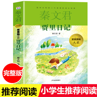 男生贾里日记女生贾梅日记系列 秦文君经典校园小说系列三四五六年级小学生初中课外书9-10-12岁儿童文学读书 籍 儿童读物经典