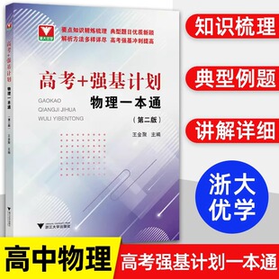 2025高考+强基计划物理一本通第二版 高三高考物理精选题型与技巧总复习资料辅导书高一高二培优重难点手册浙大优学高中物理必刷题