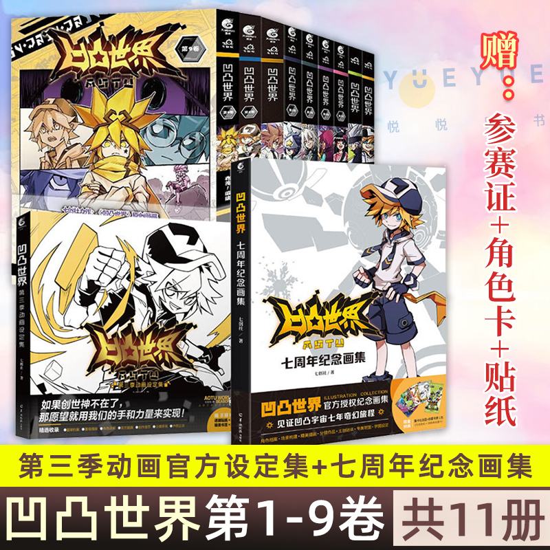 现货 全套11册 凹凸世界漫画书1-9册+动画设定集+纪念画集 热血少年漫画书国产群像动画 雷安画册 七创社书 国漫动漫书籍天闻角川