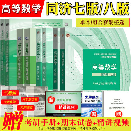 高等数学第七版同济八版8版上下册教材同步辅导习题集全解高教育出版社同济大学第7版习题册答案大一高数辅导课本考研教材数学辅导