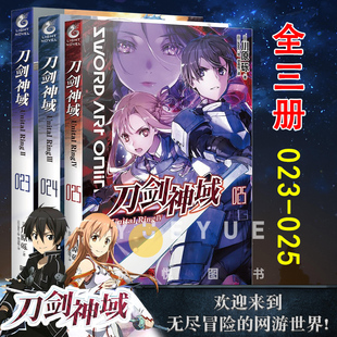 刀剑神域小说第23 25册 川原砾abc绘日本网游冒险漫画书 天闻角川 套装 动漫漫画日本动漫画集日漫轻文学小说漫画书籍正版 3册