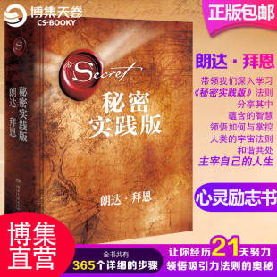 精装 畅销书秘密作者朗达拜恩 21天学会吸引力法则 秘密 心灵修养 运用实践秘籍成功励志书籍 实践版 吸引力法则 官方正版 实用