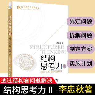 结构思考力Ⅱ 透过结构看问题解决 李忠秋 结构思考力系列丛书 结构思考力解决问题实践解决问题的底层逻辑书籍 电子工业出版社