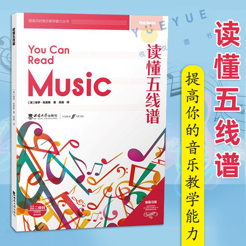 正版现货 读懂五线谱 2022 提高你的音乐教学能力丛书 英保罗哈里斯著 梁崴译 西南大学出版社教学教程书籍