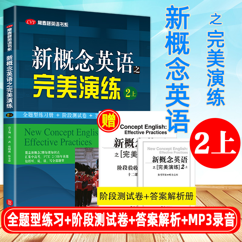 新概念英语之完美演练2上