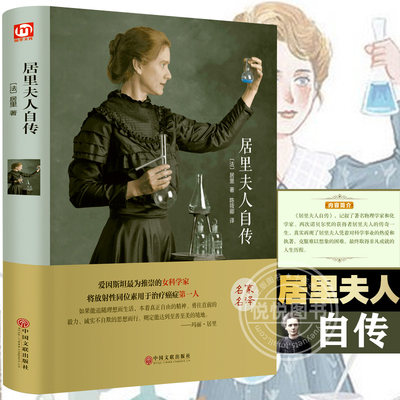 现货速发 居里夫人传正版原著无删减中小学生课外非必读语文教材配套居里夫人的故事传记名著名人成长励志人物经典儿童励志故事书