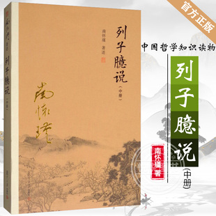 【官方正版】列子臆说 中册 南怀瑾 复旦大学出版社 中国哲学知识读物 中国经典哲学研究图书籍 哲学国学经典书籍