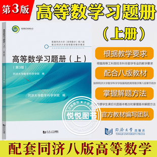 高等数学习题册 上册 第3版第三版 同济大学数学科学学院编 同济8版高等数学第八版高数教材配套练习册习题集辅导书同济大学出版社