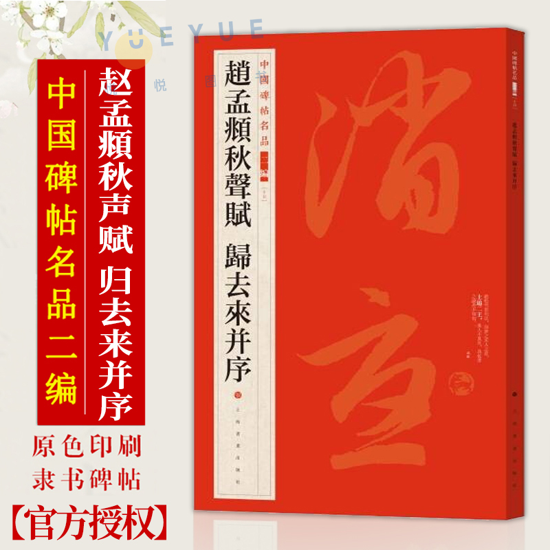 正版现货 中国碑帖名品二编 赵孟頫秋声赋 归去来并序 释文注释繁体旁注 草书行书楷书隶书毛笔字帖碑帖书法书籍 上海书画出版社