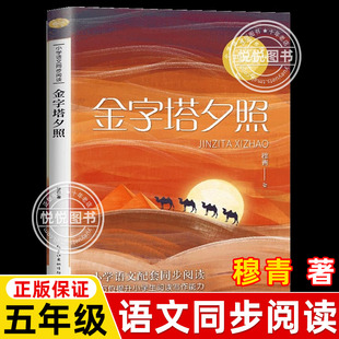 金字塔夕照 穆青著 5五年级下册学期小学语文同步阅读书系课文作家作品儿童文学 小学生必课外阅读书籍寒暑假推荐书目读物正版