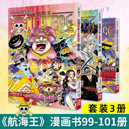 正版现货 海贼王漫画99-101全3册航海王珍藏简体中文版尾田荣一郎著日本动漫小说动漫画册书籍全套卷99-100-101浙江人民美术出版社