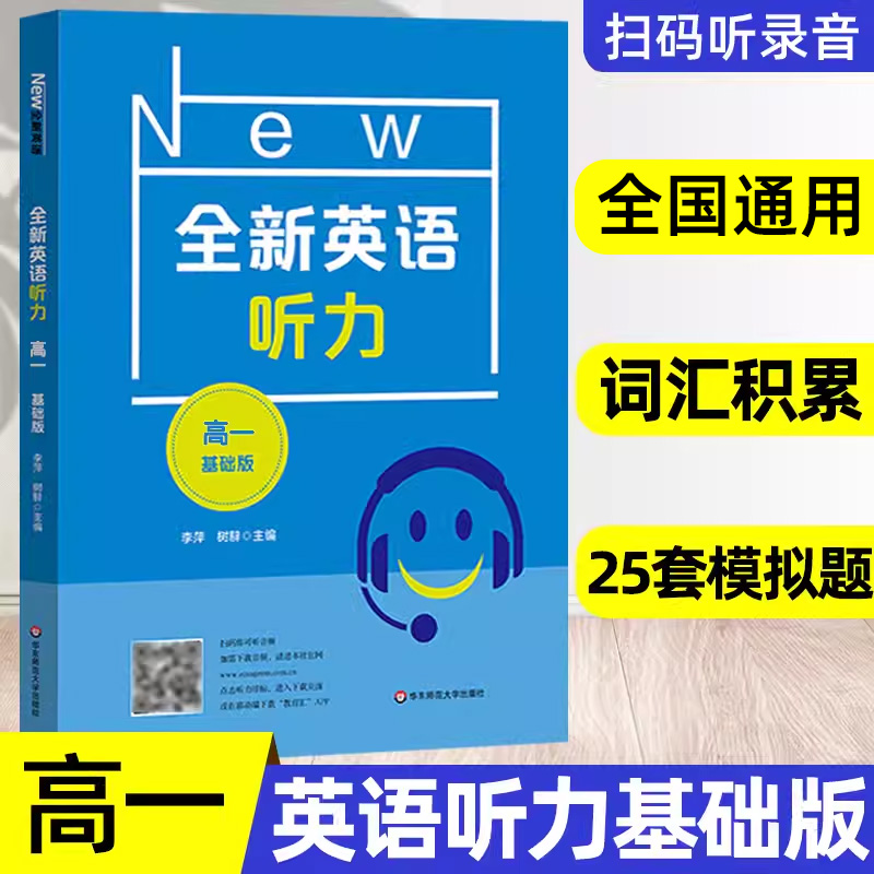 全新英语听力 高一年级 基础版 扫码听音频修订版高中1年级 高中英语听力 高英语听力练习附听力参考原文+答案 华东师范大学出版社