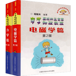 任选】程稼夫中学奥林匹克竞赛物理教程电磁学篇+力学篇+热学光学近代物理学+进阶选讲习题详解高中物理学标准教材辅导书籍 中科大