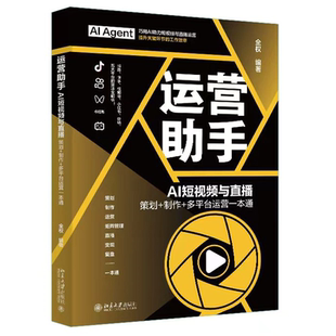 运营助手:AI短视频与直播 策划+制作+多平台运营一本通 全权