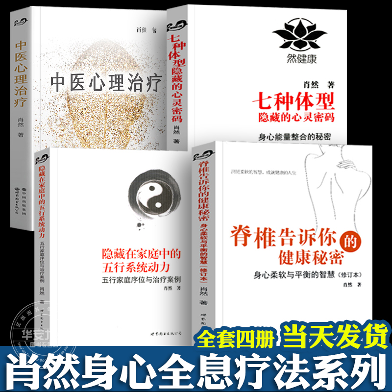 正版世图心理肖然身心全息疗法书籍套装4册 脊椎告诉你的健康秘密隐藏在家庭中的五行系统动力七种体型隐藏的心灵密码中医心理治疗
