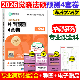 官方新版】觉晓法硕2026法律硕士联考冲刺预测4套卷 杜洪波 龚成思 周洪江 杨攀 法律硕士冲刺模拟预测试卷真题模拟卷法硕预测
