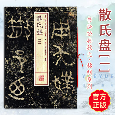 正版现货 散氏盘1一 书法放大铭刻系列02 繁体旁注 西周金文篆书毛笔字帖书法书籍 成人学生临摹帖古帖铭文随机选字本上海书画