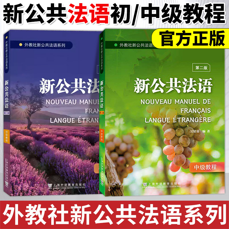 单本套装任选 新公共法语 初级 中级第二版 外教社新公共法语系列 大学法语教程 初学法学基础自学入门 法语培训教材书