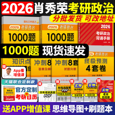 现货速发！2026肖秀荣1000题