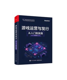 2024正版新书】游戏运营与发行 从入门到实践 许哲游戏基础运营版本管理渠道运营版本调优用户运营广告变现与投放游戏数据分析书籍