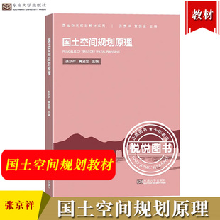 社 东南大学出版 黄贤金 国土空间规划原理 国土空间规划导引教材 张京祥 城乡规划土地规划与管理资源环境公共管理等学科专业教材