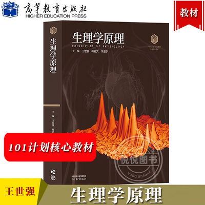 生理学原理 王世强 梅岩艾 朱景宁 高等教育出版社 101计划核心教材生物科学领域 大学生理学教材 高校生物类专业生理学课程教材书