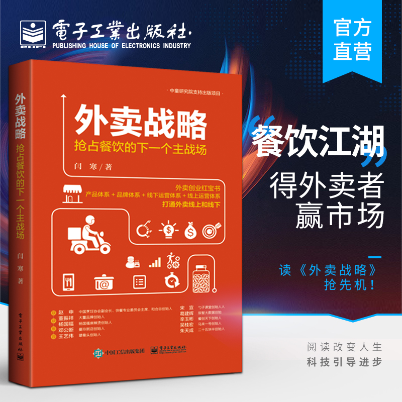 外卖战略抢占餐饮的下一个主战场闫寒著外卖运营技巧攻略品牌运营菜单设计餐饮经营连锁管理书籍餐饮外卖创业指导教程书籍电子-封面